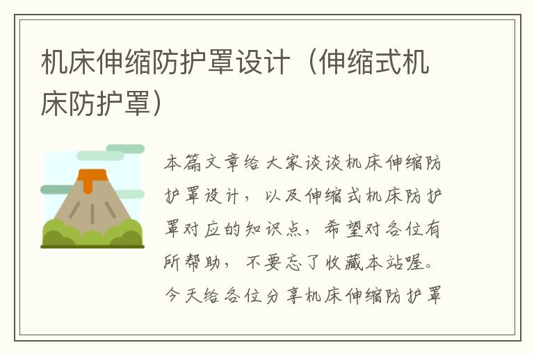 机床伸缩防护罩设计(伸缩式机床防护罩)
