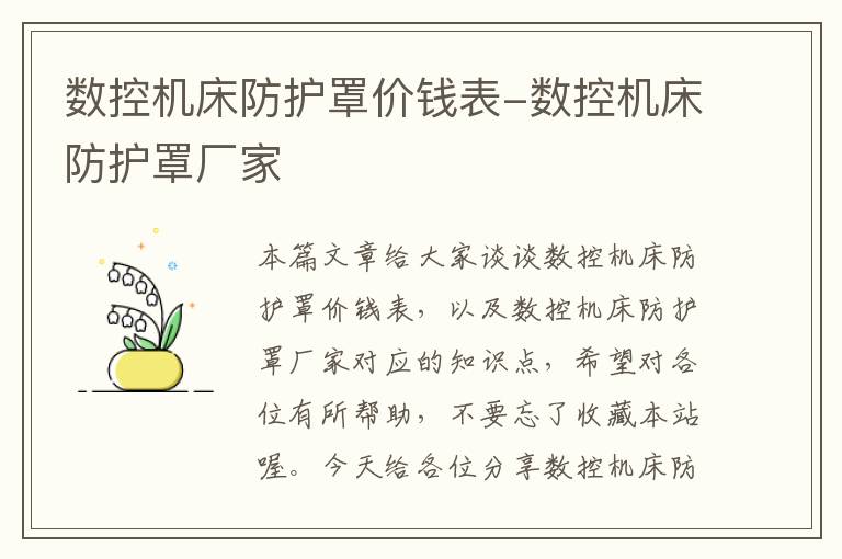 数控机床防护罩价钱表-数控机床防护罩厂家