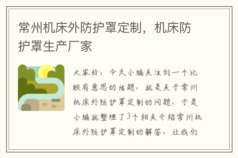 常州机床外防护罩定制,机床防护罩生产厂家