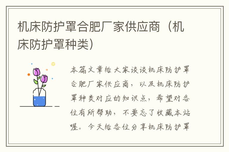 机床防护罩合肥厂家供应商(机床防护罩种类)
