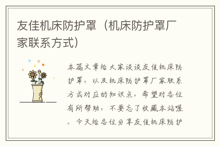 友佳机床防护罩(机床防护罩厂家联系方式)