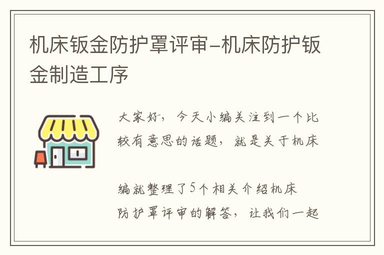 机床钣金防护罩评审-机床防护钣金制造工序