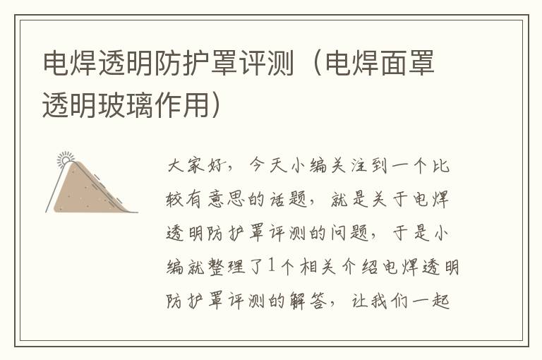 电焊透明防护罩评测(电焊面罩透明玻璃作用)