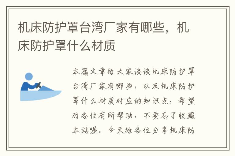 机床防护罩台湾厂家有哪些,机床防护罩什么材质