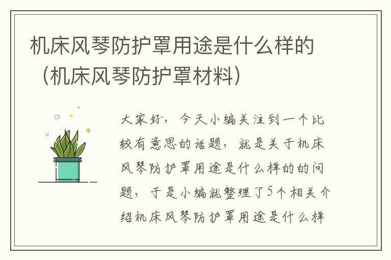 机床风琴防护罩用途是什么样的(机床风琴防护罩材料)