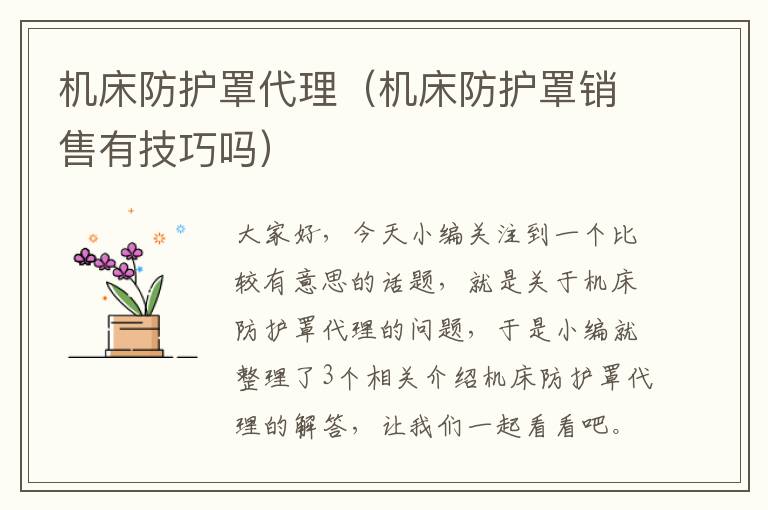机床防护罩代理(机床防护罩销售有技巧吗)