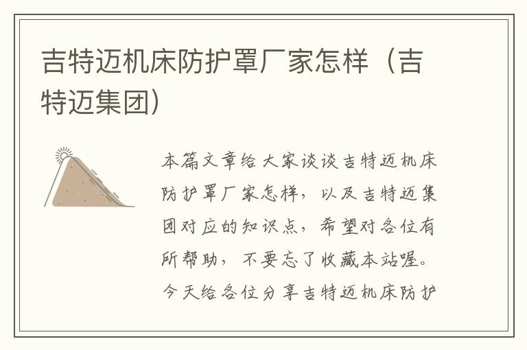 吉特迈机床防护罩厂家怎样(吉特迈集团)