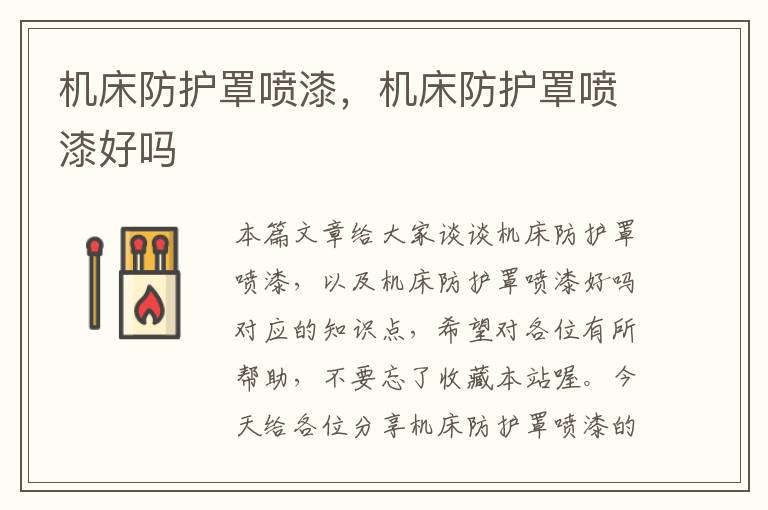 机床防护罩喷漆,机床防护罩喷漆好吗