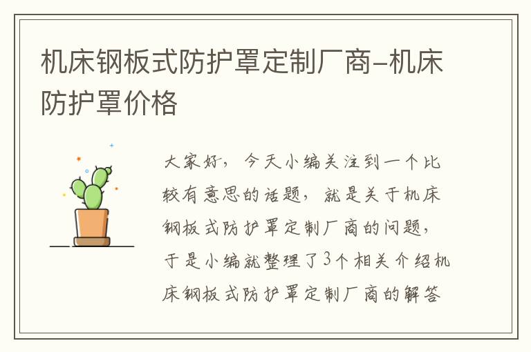 机床钢板式防护罩定制厂商-机床防护罩价格