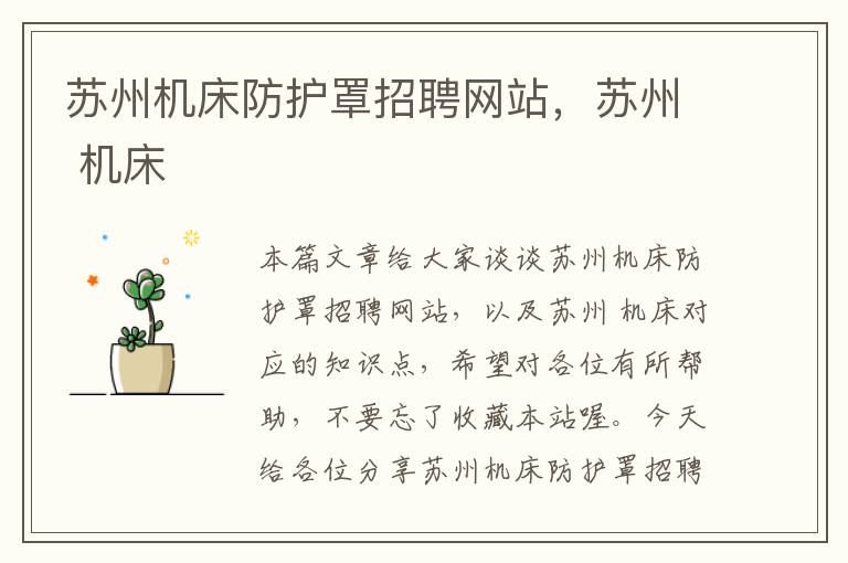 苏州机床防护罩招聘网站,苏州 机床