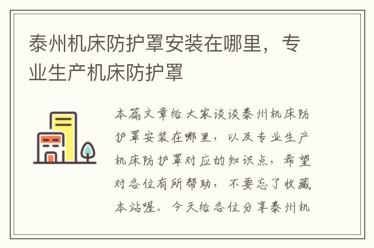 泰州机床防护罩安装在哪里,专业生产机床防护罩