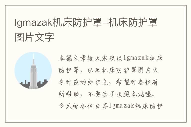 lgmazak机床防护罩-机床防护罩图片文字