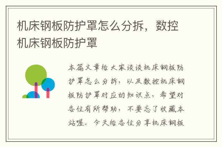 机床钢板防护罩怎么分拆,数控机床钢板防护罩