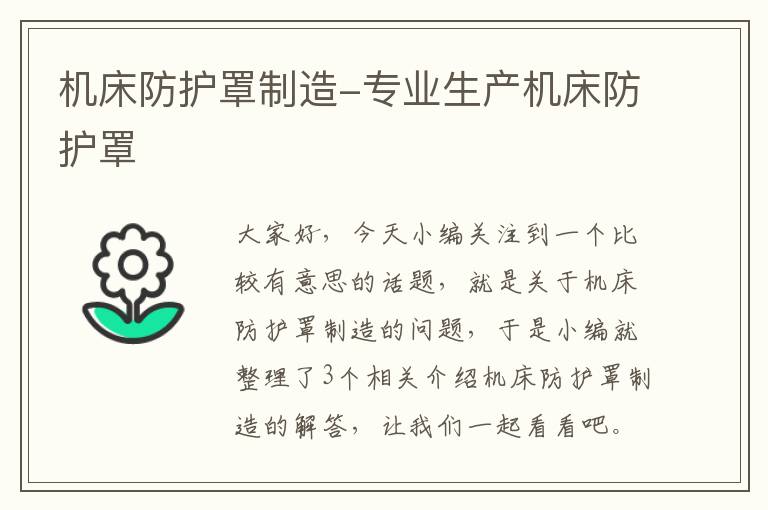 机床防护罩制造-专业生产机床防护罩