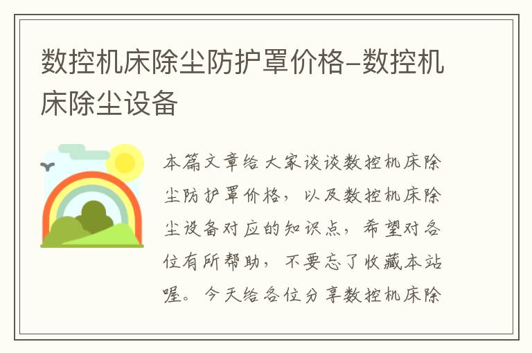 数控机床除尘防护罩价格-数控机床除尘设备