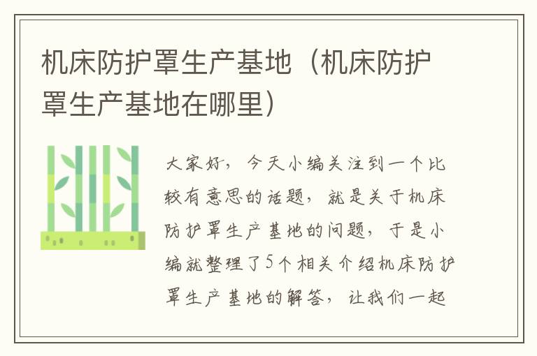 机床防护罩生产基地(机床防护罩生产基地在哪里)