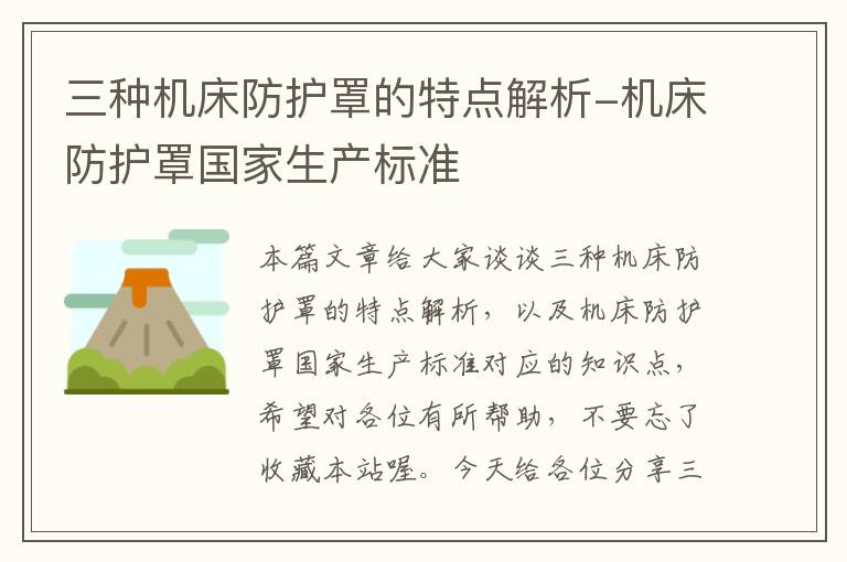 三种机床防护罩的特点解析-机床防护罩国家生产标准