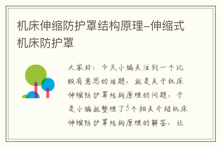 机床伸缩防护罩结构原理-伸缩式机床防护罩
