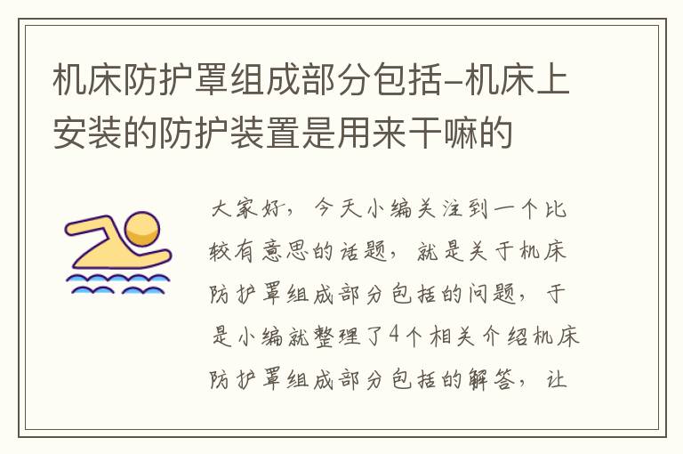 机床防护罩组成部分包括-机床上安装的防护装置是用来干嘛的