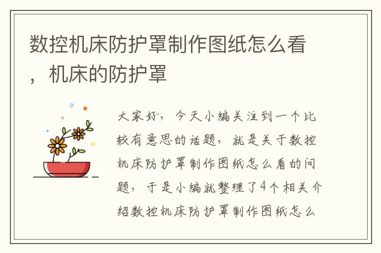 数控机床防护罩制作图纸怎么看,机床的防护罩