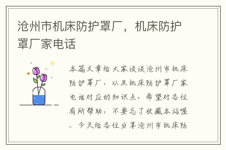 沧州市机床防护罩厂,机床防护罩厂家电话