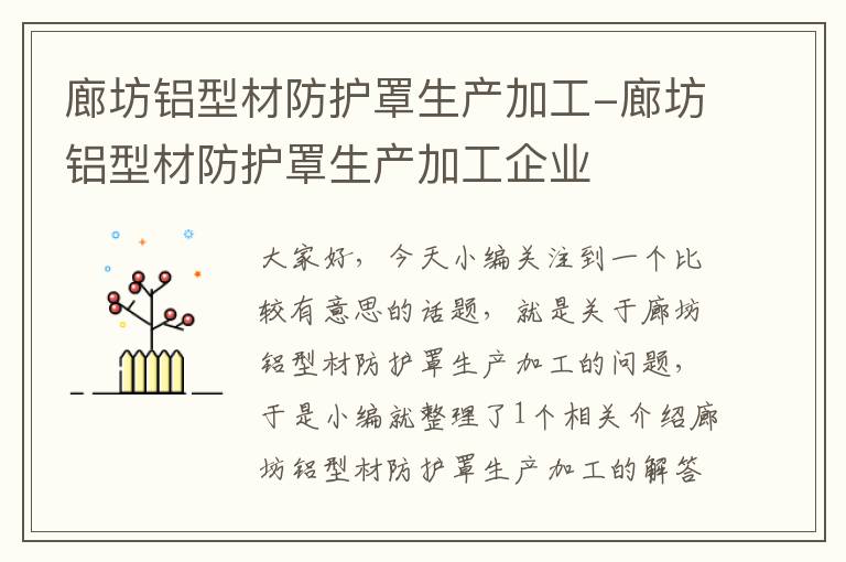 廊坊铝型材防护罩生产加工-廊坊铝型材防护罩生产加工企业