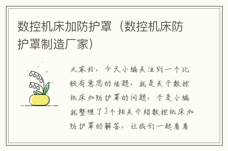 数控机床加防护罩(数控机床防护罩制造厂家)