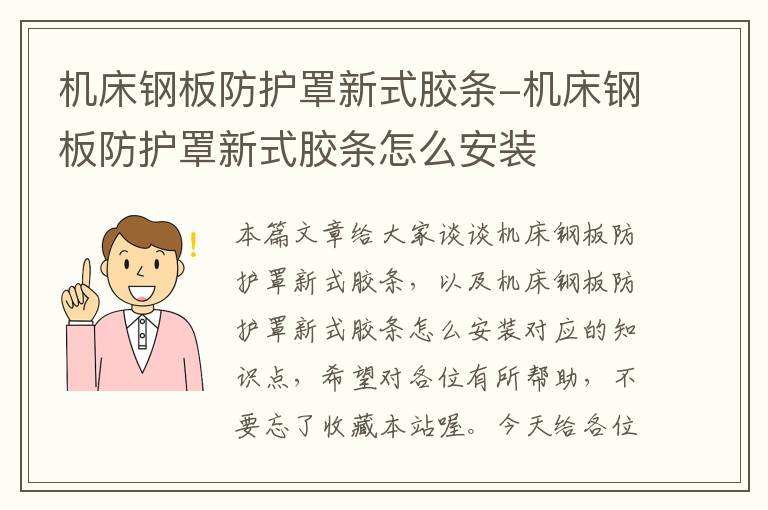 机床钢板防护罩新式胶条-机床钢板防护罩新式胶条怎么安装