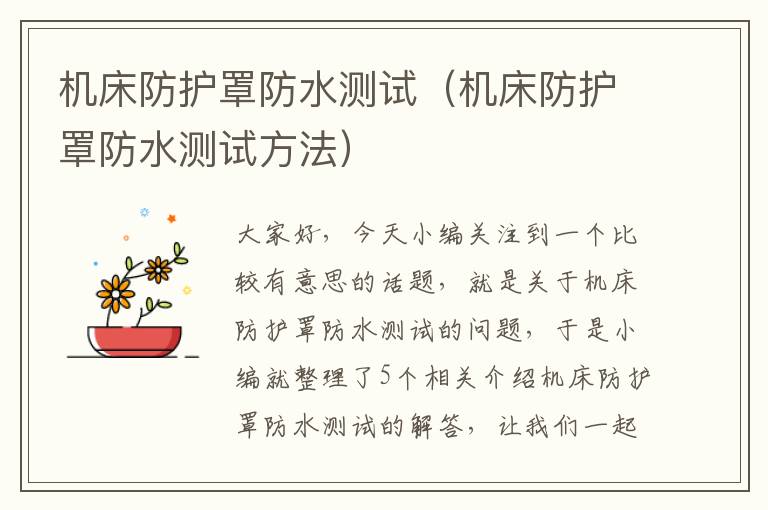 机床防护罩防水测试(机床防护罩防水测试方法)