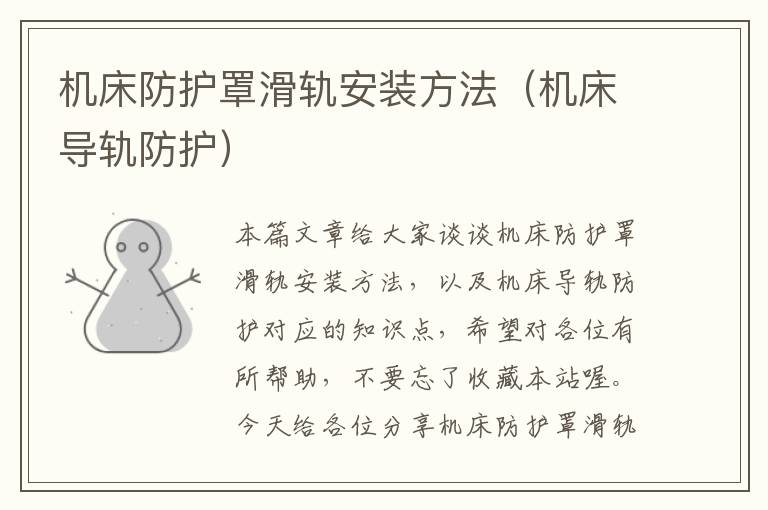 机床防护罩滑轨安装方法(机床导轨防护)