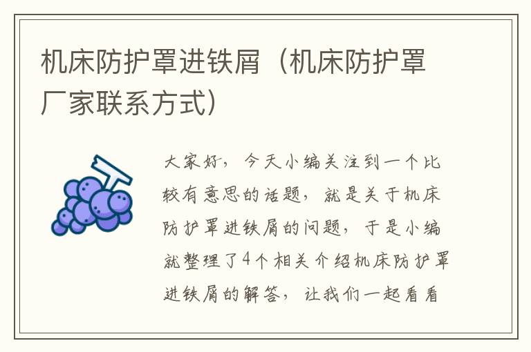 机床防护罩进铁屑(机床防护罩厂家联系方式)