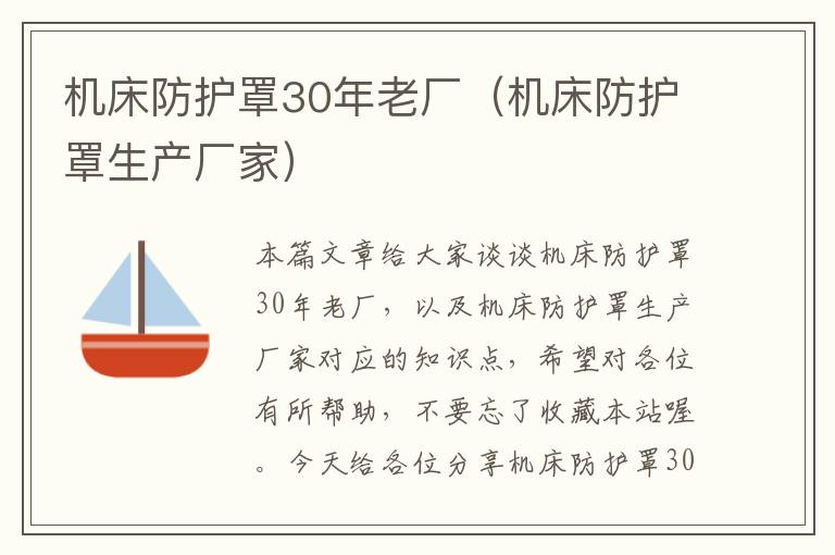 机床防护罩30年老厂(机床防护罩生产厂家)