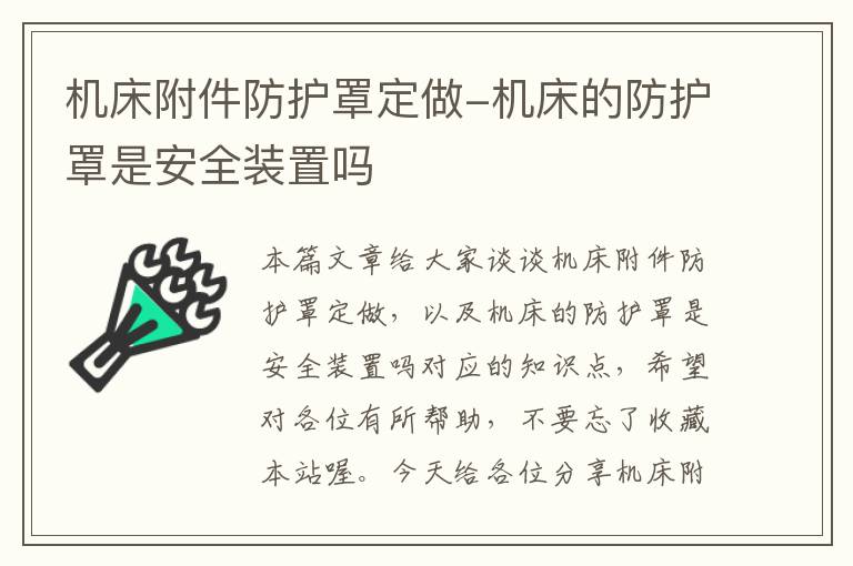 机床附件防护罩定做-机床的防护罩是安全装置吗