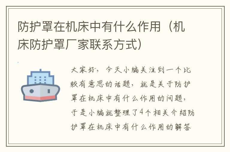 防护罩在机床中有什么作用(机床防护罩厂家联系方式)