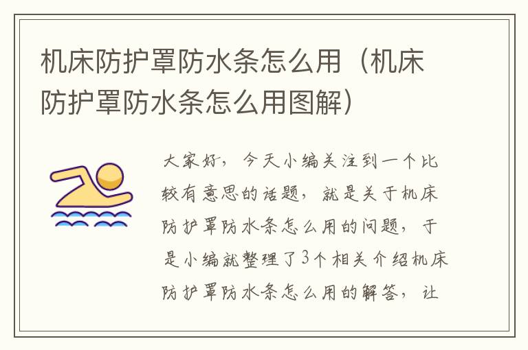 机床防护罩防水条怎么用(机床防护罩防水条怎么用图解)
