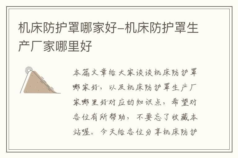 机床防护罩哪家好-机床防护罩生产厂家哪里好