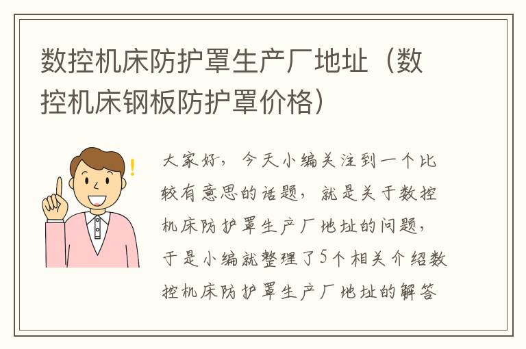数控机床防护罩生产厂地址（数控机床钢板防护罩价格）