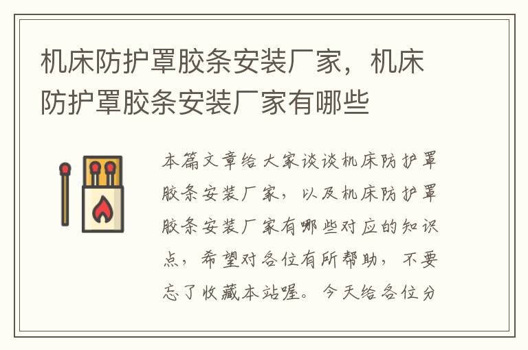 机床防护罩胶条安装厂家,机床防护罩胶条安装厂家有哪些
