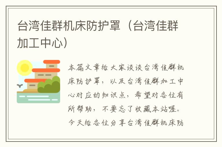 台湾佳群机床防护罩(台湾佳群加工中心)