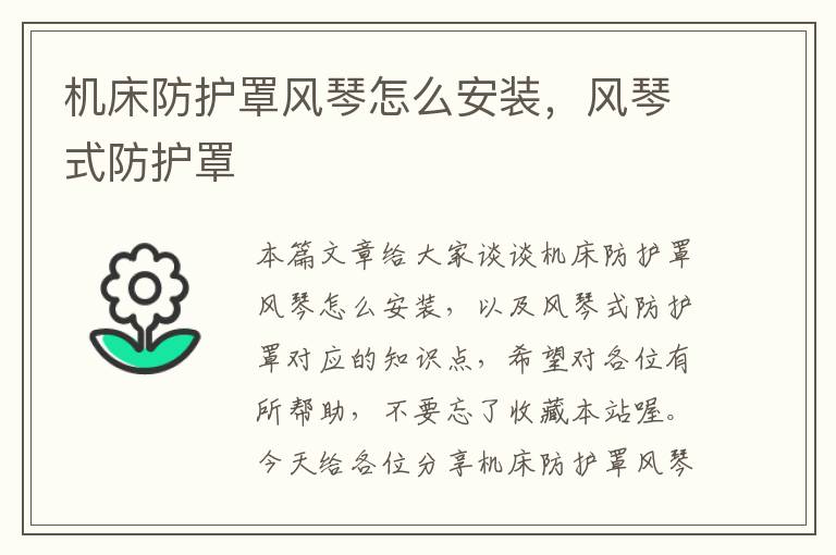 机床防护罩风琴怎么安装,风琴式防护罩