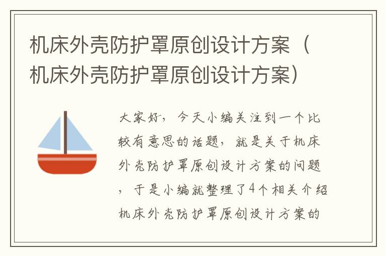 机床外壳防护罩原创设计方案(机床外壳防护罩原创设计方案)