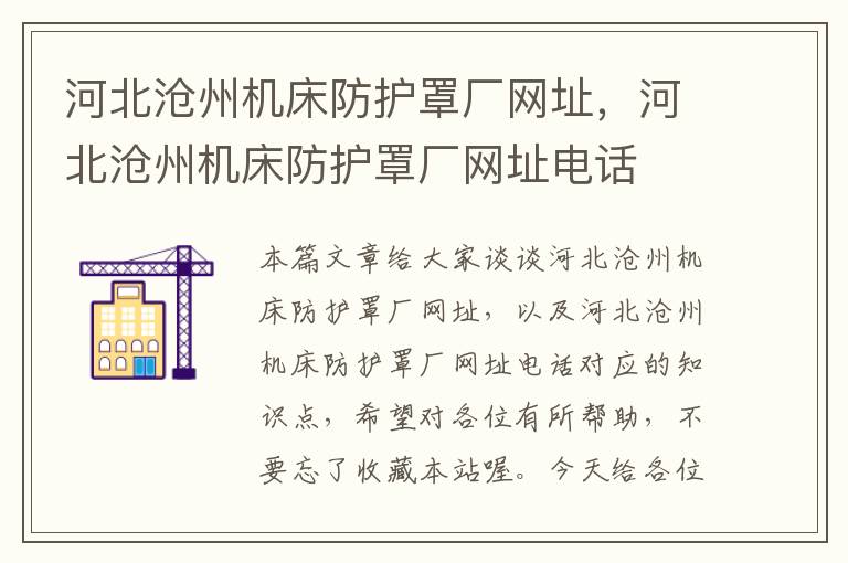 河北沧州机床防护罩厂网址,河北沧州机床防护罩厂网址电话