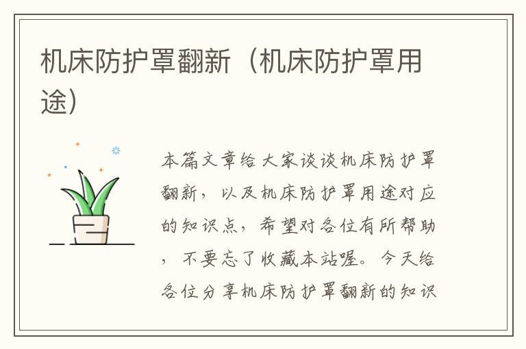 机床防护罩翻新(机床防护罩用途)