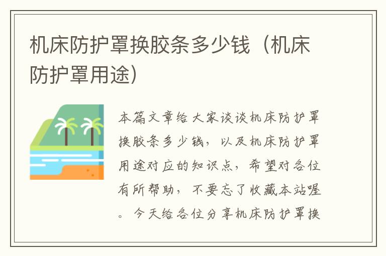 机床防护罩换胶条多少钱(机床防护罩用途)