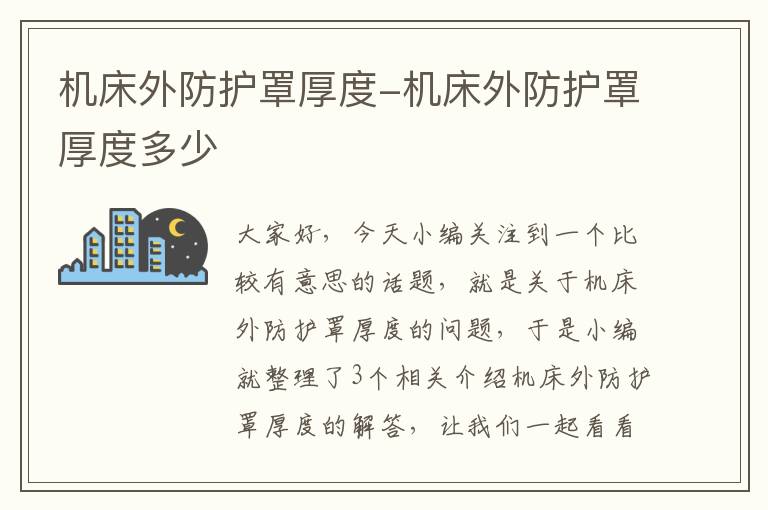 机床外防护罩厚度-机床外防护罩厚度多少