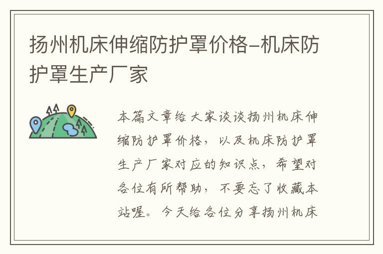 扬州机床伸缩防护罩价格-机床防护罩生产厂家