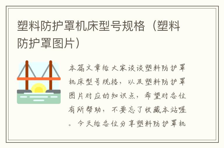 塑料防护罩机床型号规格(塑料防护罩图片)