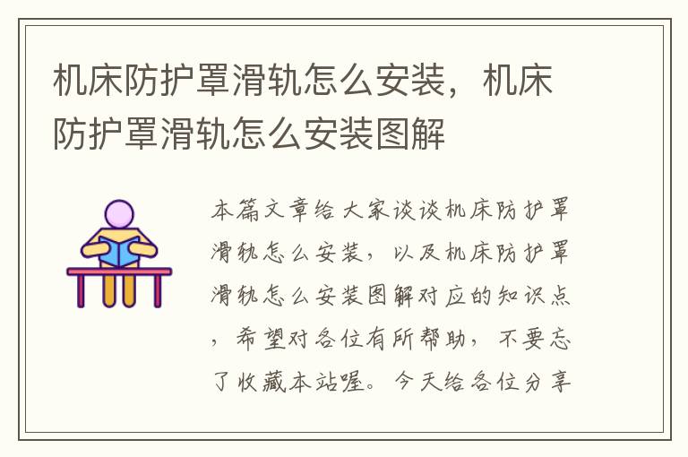 机床防护罩滑轨怎么安装,机床防护罩滑轨怎么安装图解