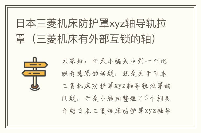 日本三菱机床防护罩xyz轴导轨拉罩（三菱机床有外部互锁的轴）