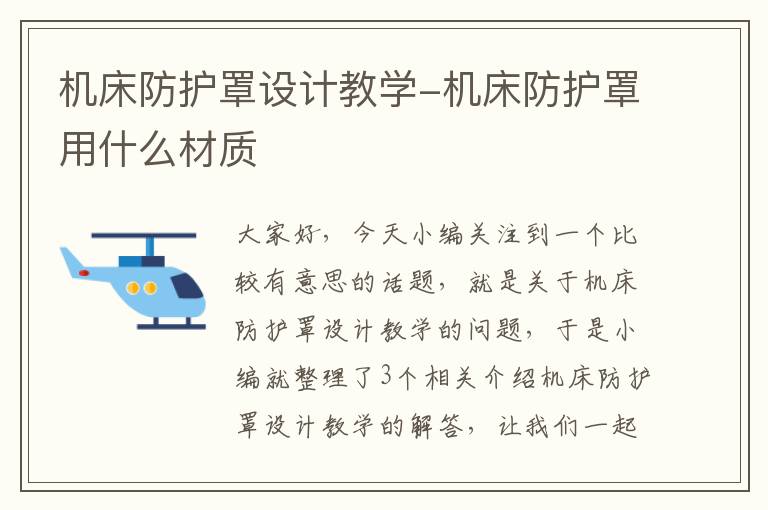 机床防护罩设计教学-机床防护罩用什么材质